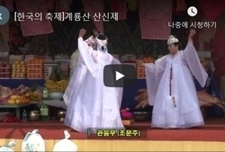 [한국의 축제] 계룡산 전통산신제